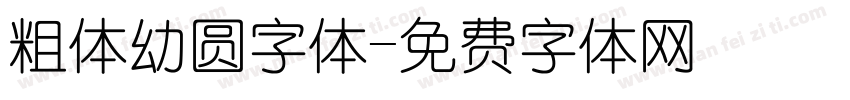 粗体幼圆字体字体转换