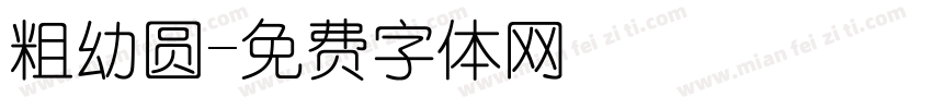 粗幼圆字体转换