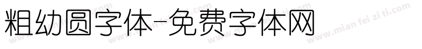 粗幼圆字体字体转换