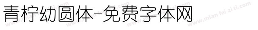 青柠幼圆体字体转换