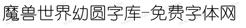 魔兽世界幼圆字库字体转换