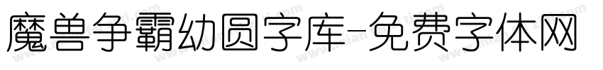 魔兽争霸幼圆字库字体转换