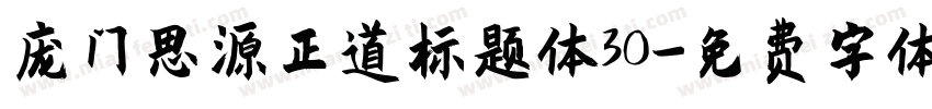 庞门思源正道标题体30字体转换