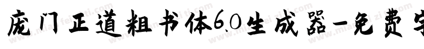 庞门正道粗书体6.0生成器字体转换