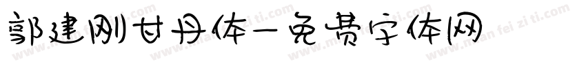 郭建刚甘丹体字体转换