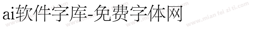 ai软件字库字体转换