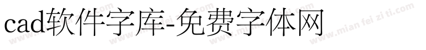 cad软件字库字体转换