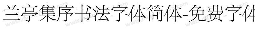 兰亭集序书法字体简体字体转换