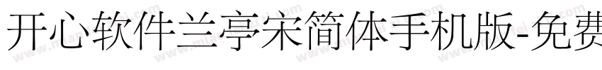 开心软件兰亭宋简体手机版字体转换