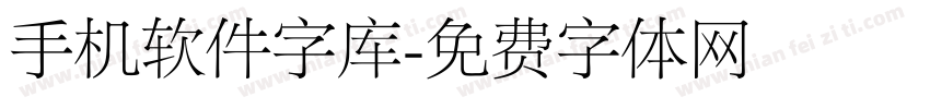 手机软件字库字体转换