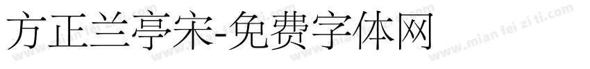 方正兰亭宋字体转换