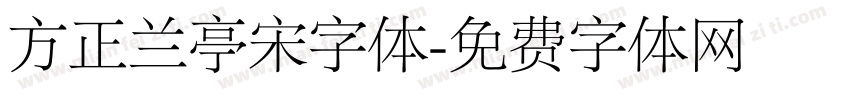 方正兰亭宋字体字体转换