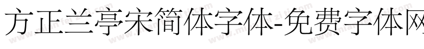 方正兰亭宋简体字体字体转换