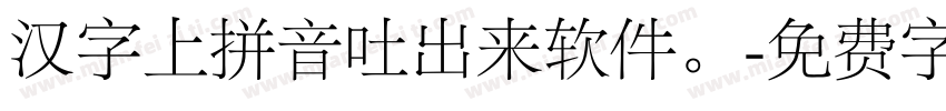 汉字上拼音吐出来软件。字体转换