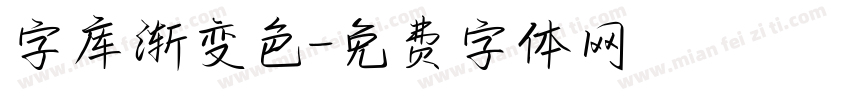 字库渐变色字体转换