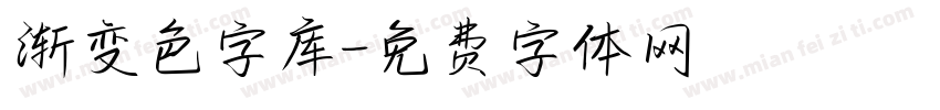 渐变色字库字体转换