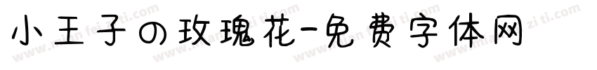 小王子の玫瑰花字体转换