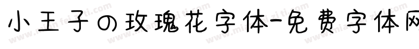 小王子の玫瑰花字体字体转换