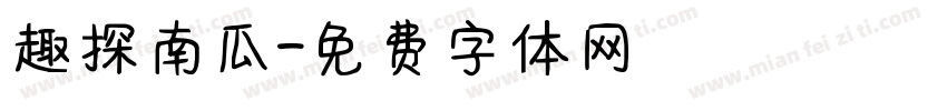 趣探南瓜字体转换