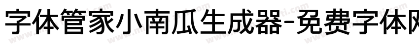 字体管家小南瓜生成器字体转换