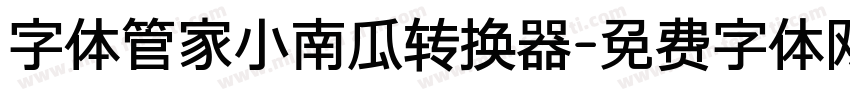 字体管家小南瓜转换器字体转换