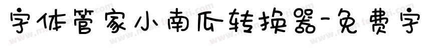 字体管家小南瓜转换器字体转换