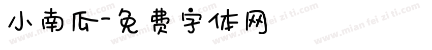 小南瓜字体转换