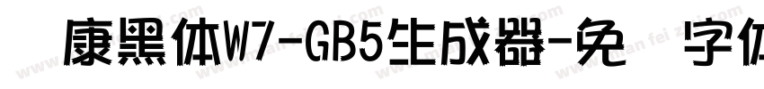 华康黑体W7-GB5生成器字体转换