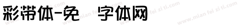 彩帶體字体转换