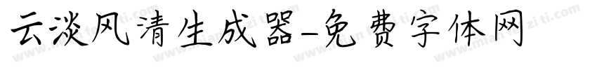 云淡风清生成器字体转换