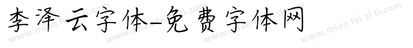 李泽云字体字体转换