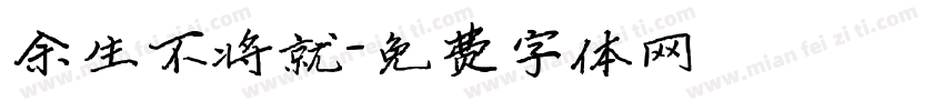 余生不将就字体转换