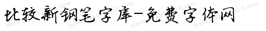 比较新钢笔字库字体转换