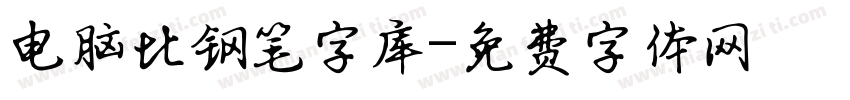 电脑比钢笔字库字体转换