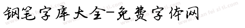 钢笔字库大全字体转换