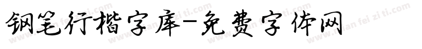 钢笔行楷字库字体转换