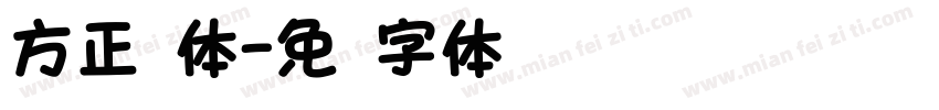 方正圆体字体转换