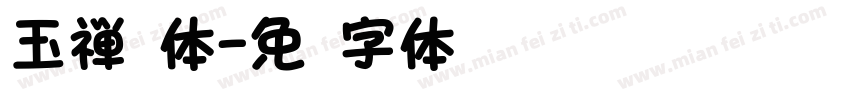 玉禅圆体字体转换