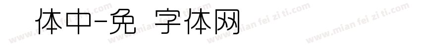 怀圆体中字体转换