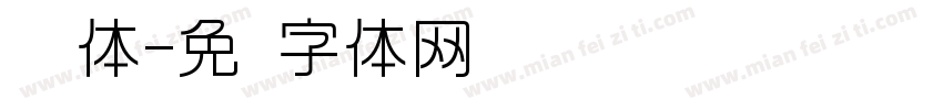 怀风体字体转换