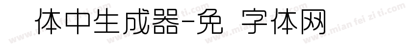 怀风体中生成器字体转换