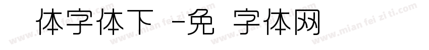 怀风体字体下载字体转换