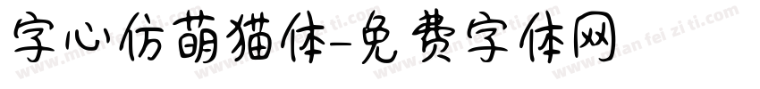 字心仿萌猫体字体转换