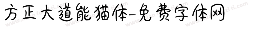 方正大道能猫体字体转换