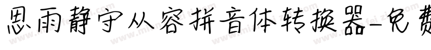 思雨静守从容拼音体转换器字体转换