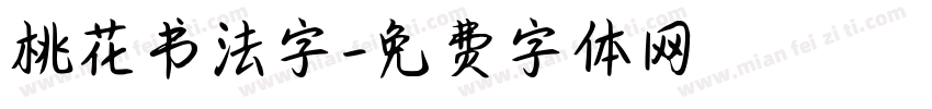 桃花书法字字体转换