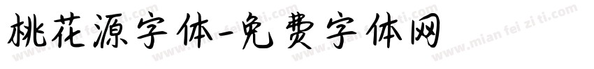 桃花源字体字体转换