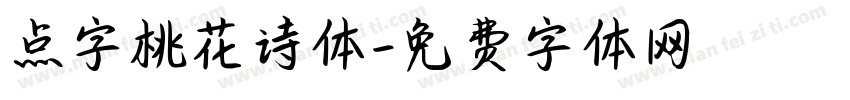 点字桃花诗体字体转换