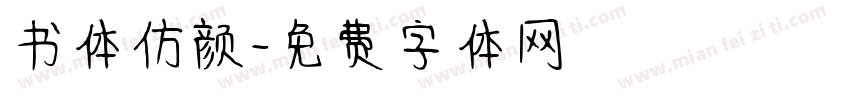 书体仿颜字体转换