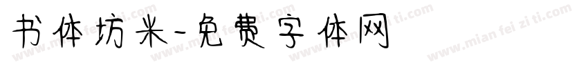 书体坊米字体转换